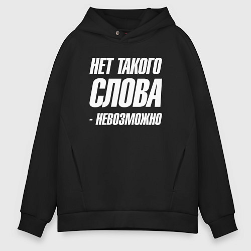 Мужское худи оверсайз Нет такого слова невозможно / Черный – фото 1