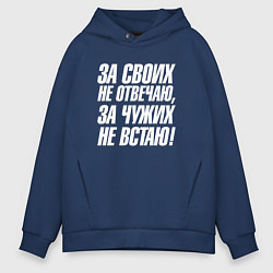 Мужское худи оверсайз За своих не отвечаю за чужих не встаю