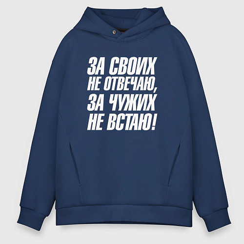 Мужское худи оверсайз За своих не отвечаю за чужих не встаю / Тёмно-синий – фото 1