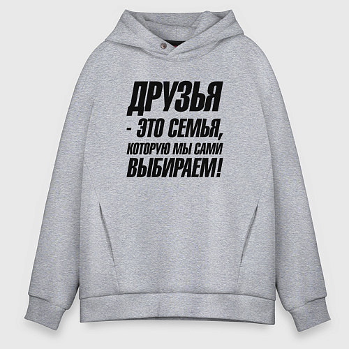 Мужское худи оверсайз Друзья это семья которую мы сами выбираем / Меланж – фото 1