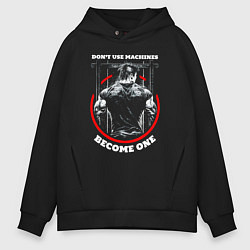 Толстовка оверсайз мужская Dont use machines become one quote, цвет: черный
