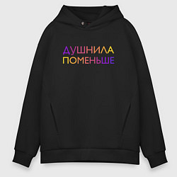 Толстовка оверсайз мужская Душнила поменьше - пара, цвет: черный
