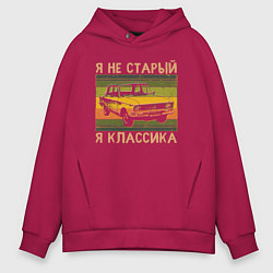 Мужское худи оверсайз Я не старый, я классика