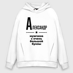 Толстовка оверсайз мужская Александр - мужчина с очень большой буквы, цвет: белый