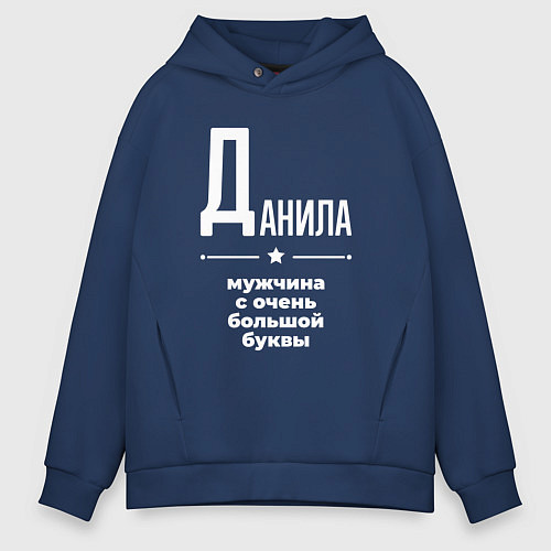 Мужское худи оверсайз Данила мужчина с очень большой буквы / Тёмно-синий – фото 1