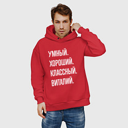Толстовка оверсайз мужская Умный, хороший, классный Виталий, цвет: красный — фото 2