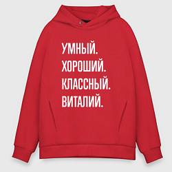 Толстовка оверсайз мужская Умный, хороший, классный Виталий, цвет: красный