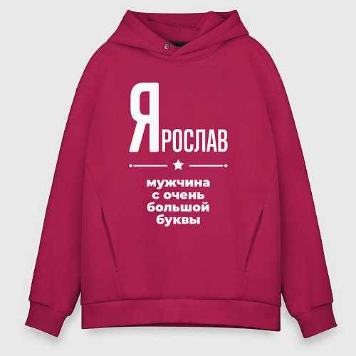Мужское худи оверсайз Ярослав мужчина с очень большой буквы / Маджента – фото 1
