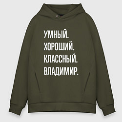 Толстовка оверсайз мужская Умный, хороший, классный Владимир, цвет: хаки