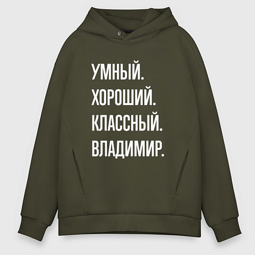 Мужское худи оверсайз Умный, хороший, классный Владимир / Хаки – фото 1