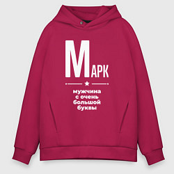 Мужское худи оверсайз Марк мужчина с очень большой буквы