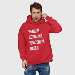 Толстовка оверсайз мужская Умный, хороший, классный Павел, цвет: красный — фото 2