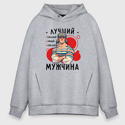 Толстовка оверсайз мужская Лучший сильный мужчина, цвет: меланж