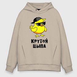Толстовка оверсайз мужская Крутой цыпа - желтый цыпленок в очках кепке, цвет: миндальный