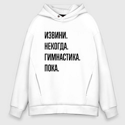 Мужское худи оверсайз Извини некогда гимнастика - пока