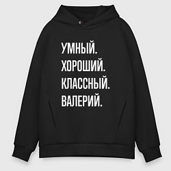 Мужское худи оверсайз Умный хороший классный Валерий
