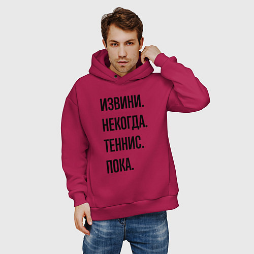 Мужское худи оверсайз Извини некогда теннис - пока / Маджента – фото 3