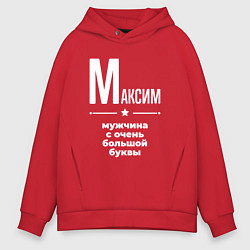Толстовка оверсайз мужская Максим мужчина с очень большой буквы, цвет: красный