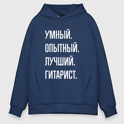 Толстовка оверсайз мужская Умный опытный лучший гитарист, цвет: тёмно-синий