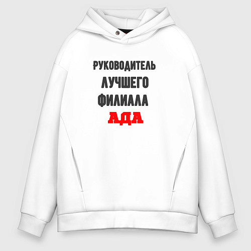 Мужское худи оверсайз Руководитель лучшего филиала ада / Белый – фото 1