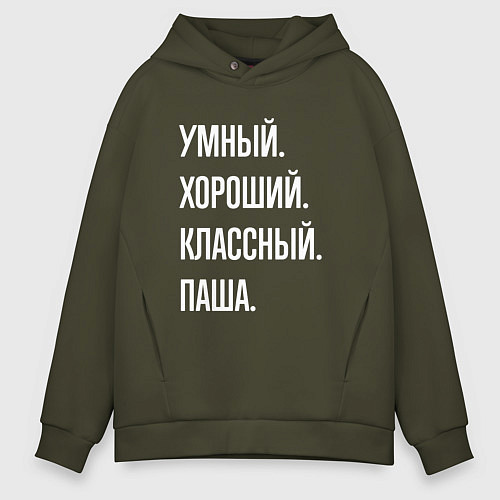 Мужское худи оверсайз Умный хороший классный Паша / Хаки – фото 1