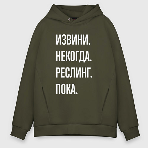 Мужское худи оверсайз Извини некогда: реслинг, пока / Хаки – фото 1