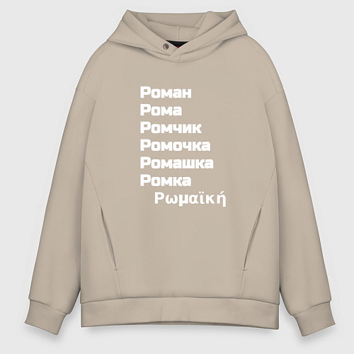 Мужское худи оверсайз Имя Роман и его производные белый / Миндальный – фото 1