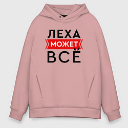 Толстовка оверсайз мужская Леха может, цвет: пыльно-розовый