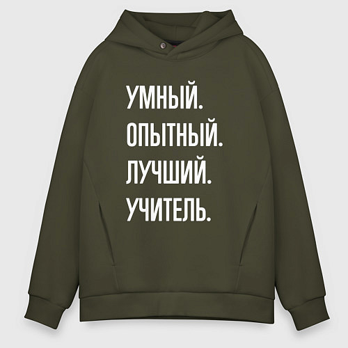 Мужское худи оверсайз Умный опытный лучший учитель / Хаки – фото 1