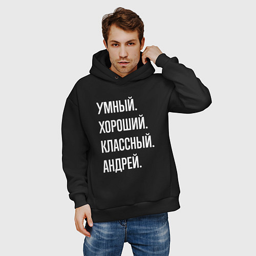 Мужское худи оверсайз Умный хороший классный Андрей / Черный – фото 3