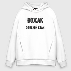 Мужское худи оверсайз Вожак офисной стаи