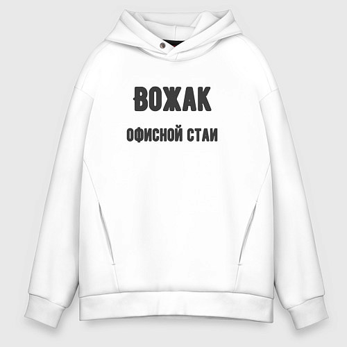 Мужское худи оверсайз Вожак офисной стаи / Белый – фото 1