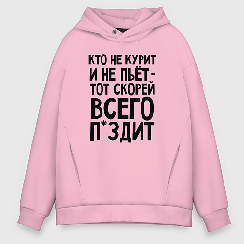 Мужское худи оверсайз Кто не курит и не пьет / Светло-розовый – фото 1