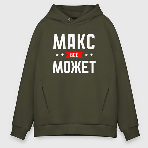 Мужское худи оверсайз Макс всё может / Хаки – фото 1