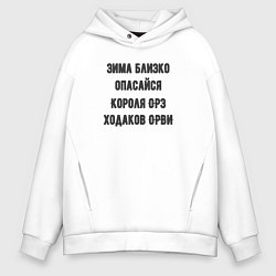 Толстовка оверсайз мужская Зима близко опасайся, цвет: белый