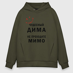 Мужское худи оверсайз Чудесный Дима не проходите мимо