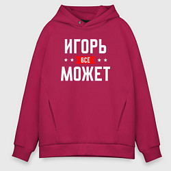 Толстовка оверсайз мужская Игорь всё может, цвет: маджента