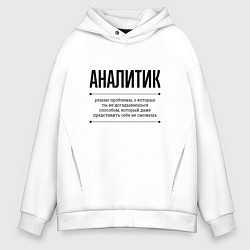 Толстовка оверсайз мужская Аналитик решает проблемы, цвет: белый