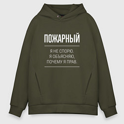 Толстовка оверсайз мужская Пожарный - не спорит, цвет: хаки