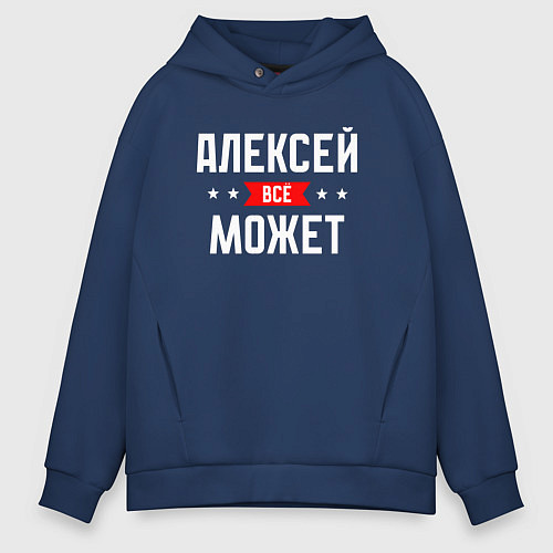 Мужское худи оверсайз Алексей всё может / Тёмно-синий – фото 1