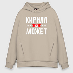Толстовка оверсайз мужская Кирилл всё может, цвет: миндальный