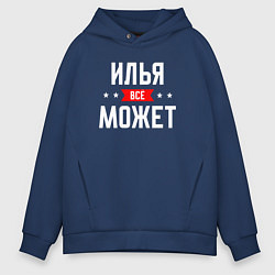 Мужское худи оверсайз Илья всё может