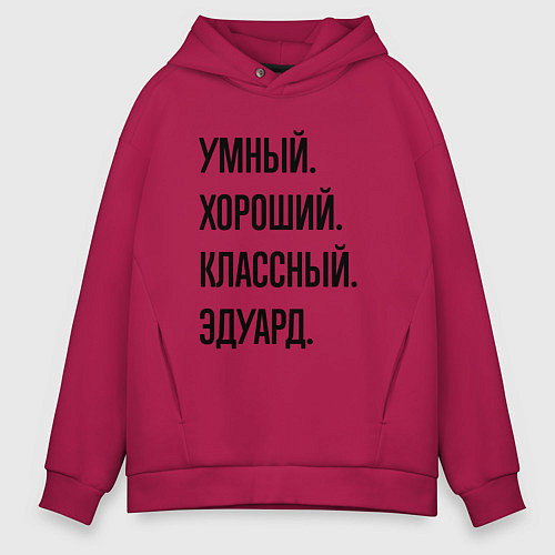 Мужское худи оверсайз Умный, хороший и классный Эдуард / Маджента – фото 1