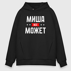 Мужское худи оверсайз Миша всё может