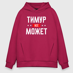 Толстовка оверсайз мужская Тимур всё может, цвет: маджента