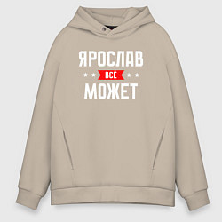 Толстовка оверсайз мужская Ярослав всё может, цвет: миндальный