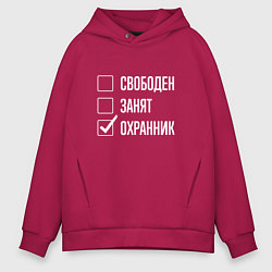 Толстовка оверсайз мужская Свободен занят охранник, цвет: маджента