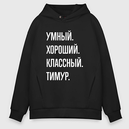 Мужское худи оверсайз Умный хороший классный Тимур / Черный – фото 1