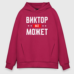 Толстовка оверсайз мужская Виктор всё может, цвет: маджента