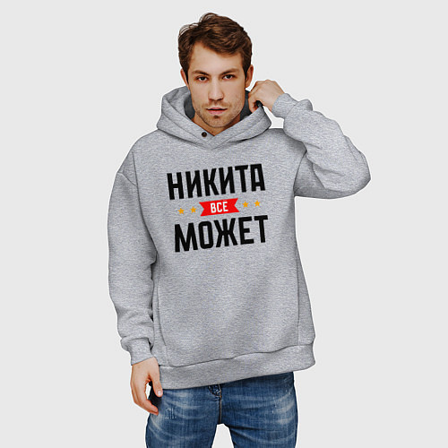 Мужское худи оверсайз Может всё Никита / Меланж – фото 3